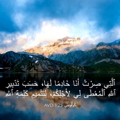 Picture 03 - كُولُوسِي 1:25 AVD - ٱلَّتِي صِرْتُ أَنَا - Bible Verse Picture