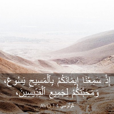 Picture 03 - كُولُوسِي 1:4 AVD - إِذْ سَمِعْنَا - Bible Verse Picture
