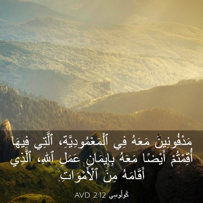 Picture 03 - كُولُوسِي 2:12 AVD - مَدْفُونِينَ مَعَهُ فِي - Bible Verse Picture