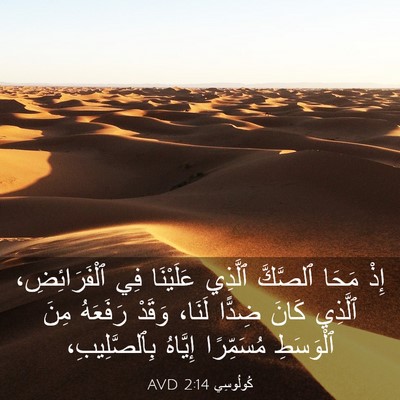 Picture 03 - كُولُوسِي 2:14 AVD - إِذْ مَحَا ٱلصَّكَّ - Bible Verse Picture