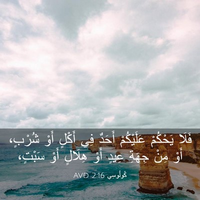 Picture 03 - كُولُوسِي 2:16 AVD - فَلَا يَحْكُمْ عَلَيْكُمْ - Bible Verse Picture