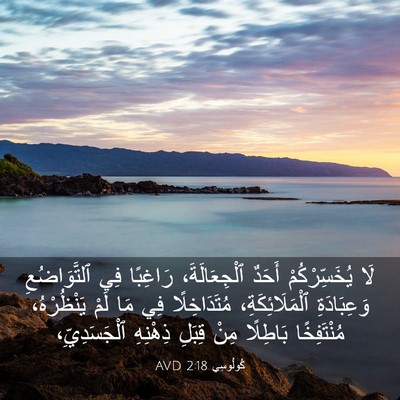 Picture 03 - كُولُوسِي 2:18 AVD - لَا يُخَسِّرْكُمْ أَحَدٌ - Bible Verse Picture