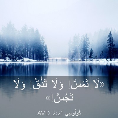 Picture 03 - كُولُوسِي 2:21 AVD - «لَا تَمَسَّ! وَلَا تَذُقْ! - Bible Verse Picture