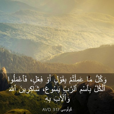 Picture 03 - كُولُوسِي 3:17 AVD - وَكُلُّ مَا عَمِلْتُمْ - Bible Verse Picture