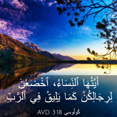 Picture 03 - كُولُوسِي 3:18 AVD - أَيَّتُهَا ٱلنِّسَاءُ، - Bible Verse Picture