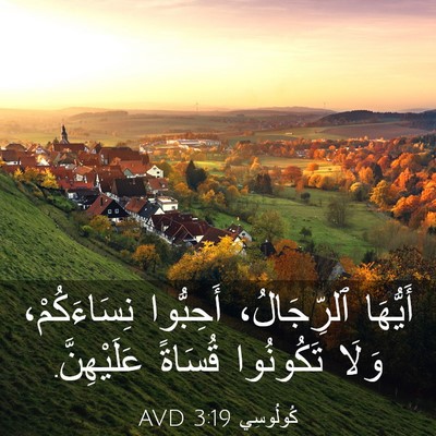 Picture 03 - كُولُوسِي 3:19 AVD - أَيُّهَا ٱلرِّجَالُ، - Bible Verse Picture