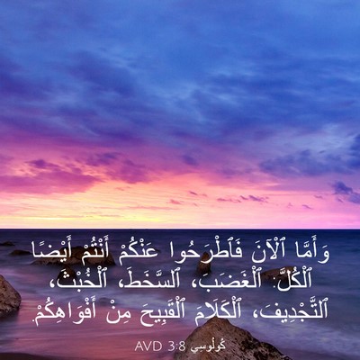 Picture 03 - كُولُوسِي 3:8 AVD - وَأَمَّا ٱلْآنَ - Bible Verse Picture