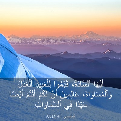 Picture 03 - كُولُوسِي 4:1 AVD - أَيُّهَا ٱلسَّادَةُ، - Bible Verse Picture