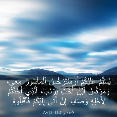 Picture 03 - كُولُوسِي 4:10 AVD - يُسَلِّمُ عَلَيْكُمْ - Bible Verse Picture