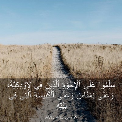 Picture 03 - كُولُوسِي 4:15 AVD - سَلِّمُوا عَلَى - Bible Verse Picture