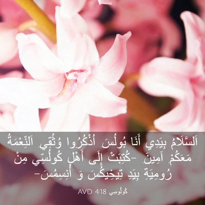 Picture 03 - كُولُوسِي 4:18 AVD - اَلسَّلَامُ بِيَدِي أَنَا - Bible Verse Picture