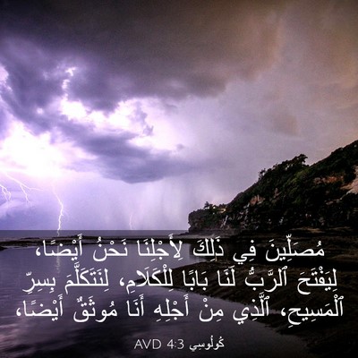 Picture 03 - كُولُوسِي 4:3 AVD - مُصَلِّينَ فِي ذَلِكَ - Bible Verse Picture
