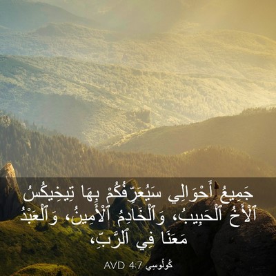 Picture 03 - كُولُوسِي 4:7 AVD - جَمِيعُ أَحْوَالِي - Bible Verse Picture