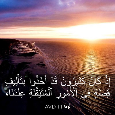 Picture 03 - لُوقا 1:1 AVD - إِذْ كَانَ كَثِيرُونَ قَدْ - Bible Verse Picture
