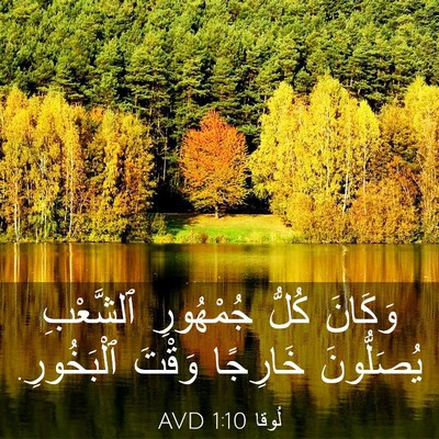 Picture 03 - لُوقا 1:10 AVD - وَكَانَ كُلُّ جُمْهُورِ - Bible Verse Picture