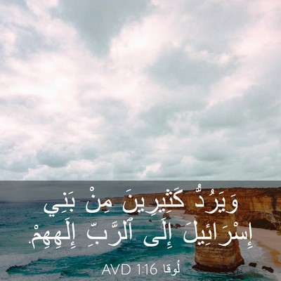 Picture 03 - لُوقا 1:16 AVD - وَيَرُدُّ كَثِيرِينَ مِنْ - Bible Verse Picture