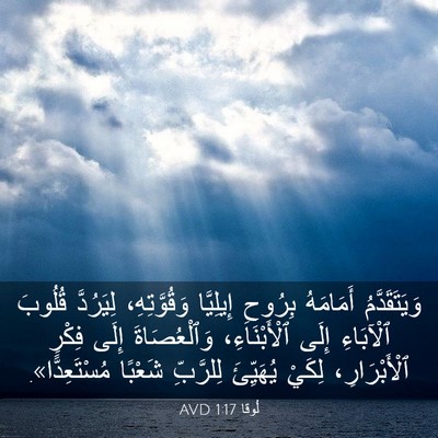 Picture 03 - لُوقا 1:17 AVD - وَيَتَقَدَّمُ أَمَامَهُ - Bible Verse Picture