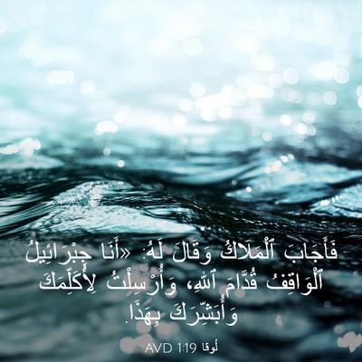 Picture 03 - لُوقا 1:19 AVD - فَأَجَابَ ٱلْمَلَاكُ - Bible Verse Picture