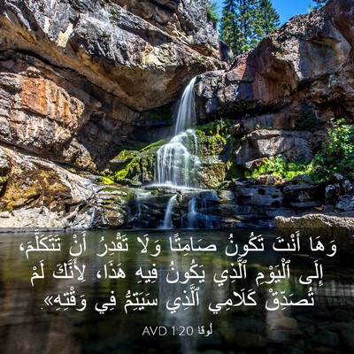 Picture 03 - لُوقا 1:20 AVD - وَهَا أَنْتَ تَكُونُ - Bible Verse Picture