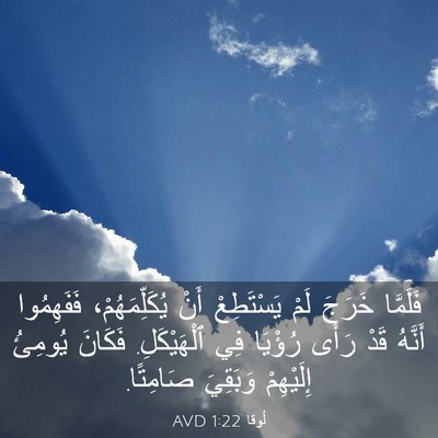 Picture 03 - لُوقا 1:22 AVD - فَلَمَّا خَرَجَ لَمْ - Bible Verse Picture