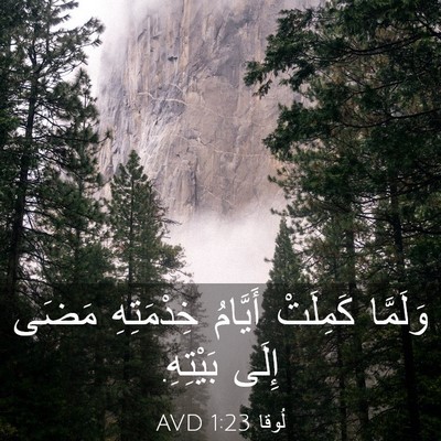 Picture 03 - لُوقا 1:23 AVD - وَلَمَّا كَمِلَتْ - Bible Verse Picture