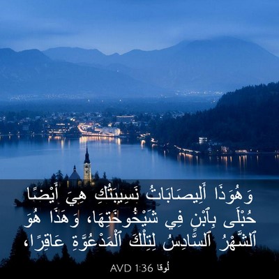 Picture 03 - لُوقا 1:36 AVD - وَهُوَذَا أَلِيصَابَاتُ - Bible Verse Picture