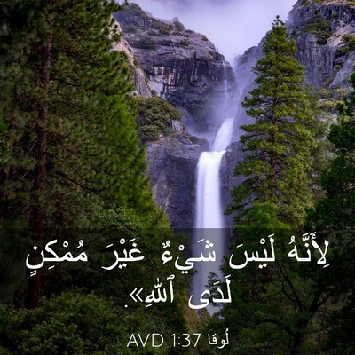 Picture 03 - لُوقا 1:37 AVD - لِأَنَّهُ لَيْسَ شَيْءٌ - Bible Verse Picture