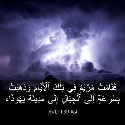 Picture 03 - لُوقا 1:39 AVD - فَقَامَتْ مَرْيَمُ فِي - Bible Verse Picture