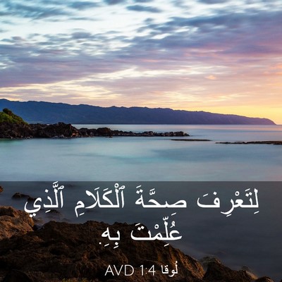 Picture 03 - لُوقا 1:4 AVD - لِتَعْرِفَ صِحَّةَ - Bible Verse Picture