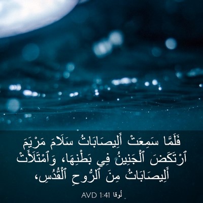 Picture 03 - لُوقا 1:41 AVD - فَلَمَّا سَمِعَتْ - Bible Verse Picture