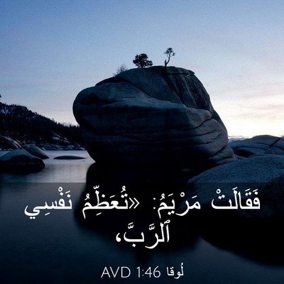 Picture 03 - لُوقا 1:46 AVD - فَقَالَتْ مَرْيَمُ: - Bible Verse Picture