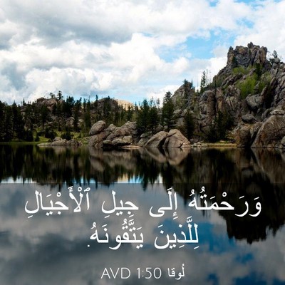 Picture 03 - لُوقا 1:50 AVD - وَرَحْمَتُهُ إِلَى جِيلِ - Bible Verse Picture