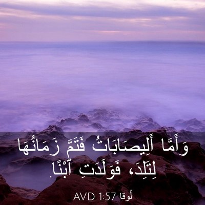 Picture 03 - لُوقا 1:57 AVD - وَأَمَّا أَلِيصَابَاتُ - Bible Verse Picture