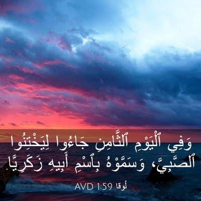 Picture 03 - لُوقا 1:59 AVD - وَفِي ٱلْيَوْمِ - Bible Verse Picture