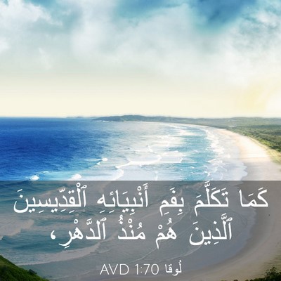 Picture 03 - لُوقا 1:70 AVD - كَمَا تَكَلَّمَ بِفَمِ - Bible Verse Picture