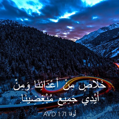 Picture 03 - لُوقا 1:71 AVD - خَلَاصٍ مِنْ أَعْدَائِنَا - Bible Verse Picture