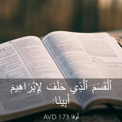 Picture 03 - لُوقا 1:73 AVD - ٱلْقَسَمَ ٱلَّذِي حَلَفَ - Bible Verse Picture