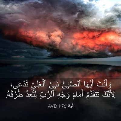 Picture 03 - لُوقا 1:76 AVD - وَأَنْتَ أَيُّهَا - Bible Verse Picture