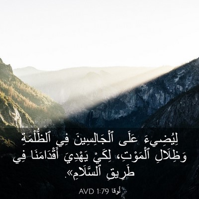 Picture 03 - لُوقا 1:79 AVD - لِيُضِيءَ عَلَى - Bible Verse Picture