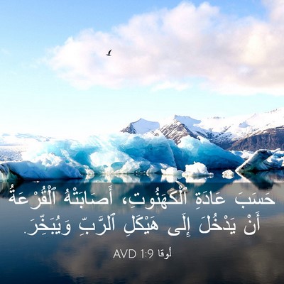 Picture 03 - لُوقا 1:9 AVD - حَسَبَ عَادَةِ - Bible Verse Picture