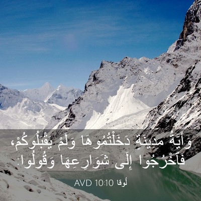 Picture 03 - لُوقا 10:10 AVD - وَأَيَّةُ مَدِينَةٍ - Bible Verse Picture
