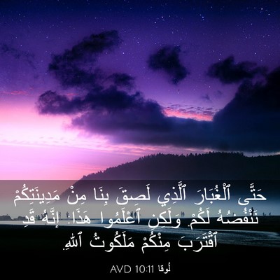 Picture 03 - لُوقا 10:11 AVD - حَتَّى ٱلْغُبَارَ ٱلَّذِي - Bible Verse Picture