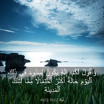 Picture 03 - لُوقا 10:12 AVD - وَأَقُولُ لَكُمْ: إِنَّهُ - Bible Verse Picture