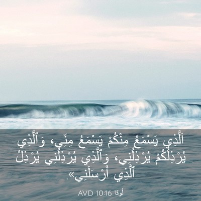 Picture 03 - لُوقا 10:16 AVD - اَلَّذِي يَسْمَعُ - Bible Verse Picture