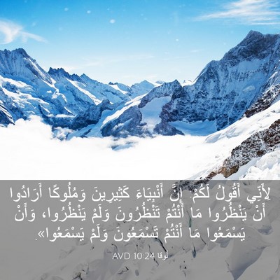 Picture 03 - لُوقا 10:24 AVD - لِأَنِّي أَقُولُ لَكُمْ: - Bible Verse Picture