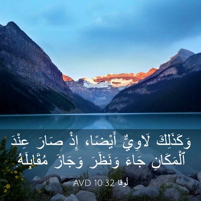 Picture 03 - لُوقا 10:32 AVD - وَكَذَلِكَ لَاوِيٌّ - Bible Verse Picture