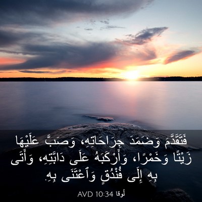 Picture 03 - لُوقا 10:34 AVD - فَتَقَدَّمَ وَضَمَدَ - Bible Verse Picture