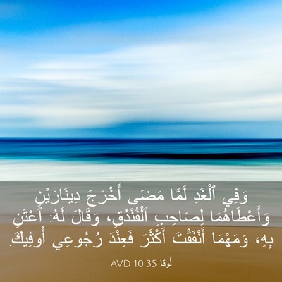 Picture 03 - لُوقا 10:35 AVD - وَفِي ٱلْغَدِ لَمَّا مَضَى - Bible Verse Picture