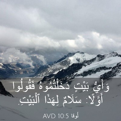 Picture 03 - لُوقا 10:5 AVD - وَأَيُّ بَيْتٍ - Bible Verse Picture