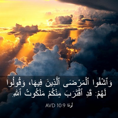 Picture 03 - لُوقا 10:9 AVD - وَٱشْفُوا ٱلْمَرْضَى - Bible Verse Picture